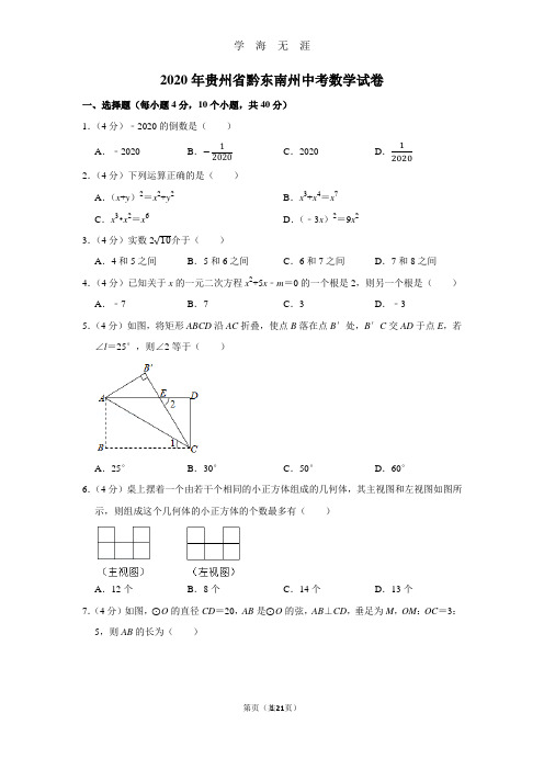 (2020年7月整理)2020年贵州省黔东南州中考数学试卷.doc