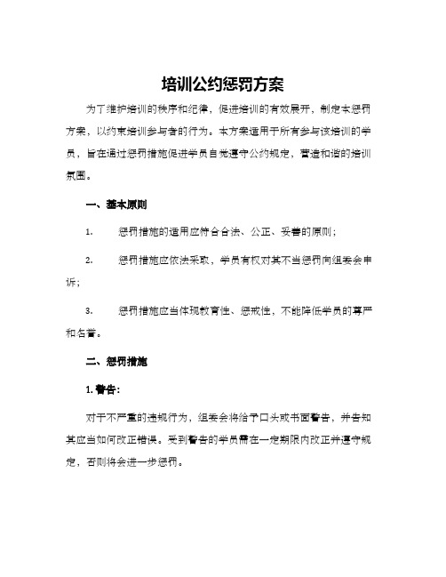 培训公约惩罚方案