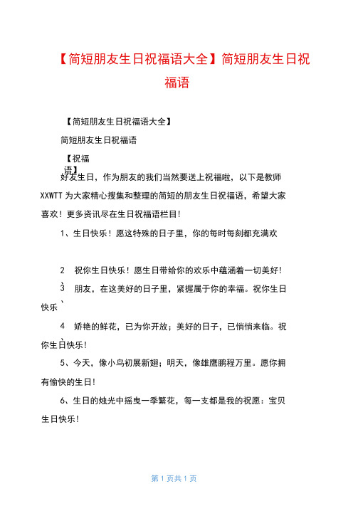 【简短朋友生日祝福语大全】简短朋友生日祝福语