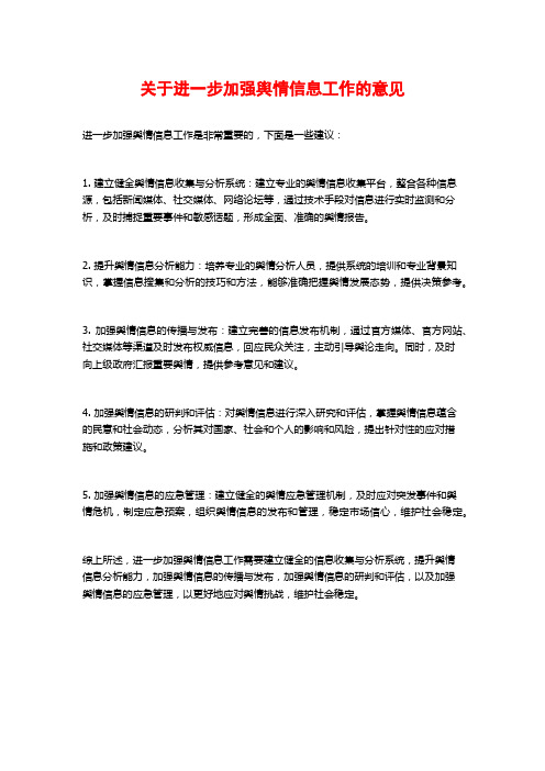 关于进一步加强舆情信息工作的意见