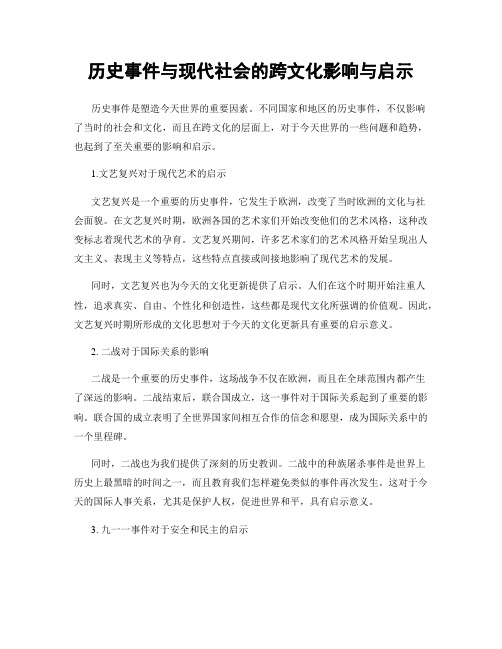 历史事件与现代社会的跨文化影响与启示