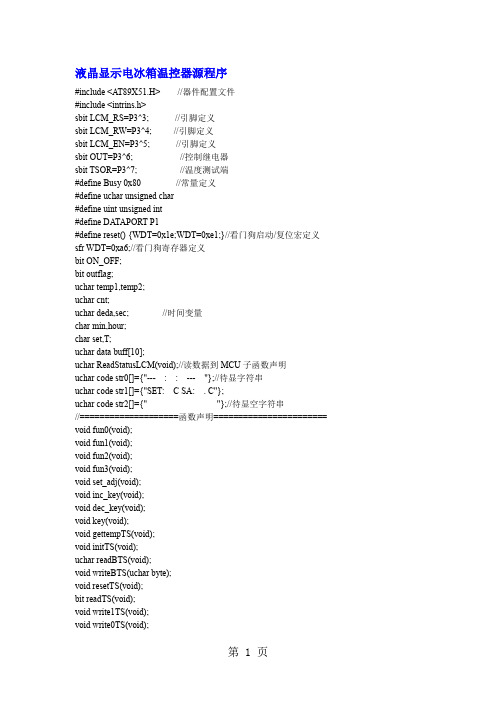 液晶显示电冰箱温控器源程序共9页word资料