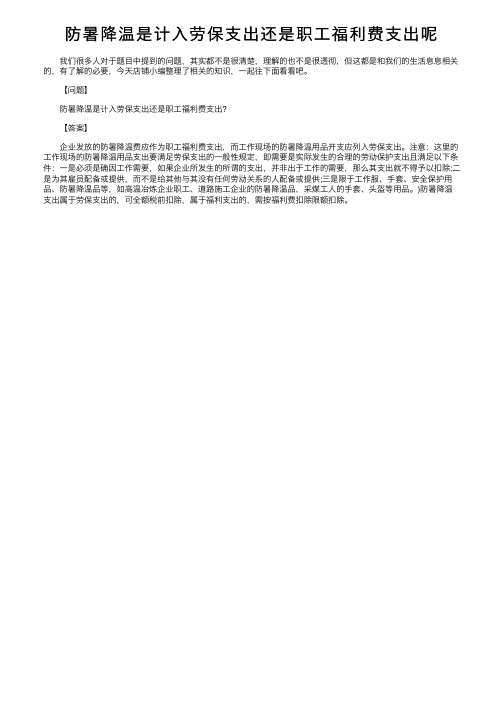 防暑降温是计入劳保支出还是职工福利费支出呢