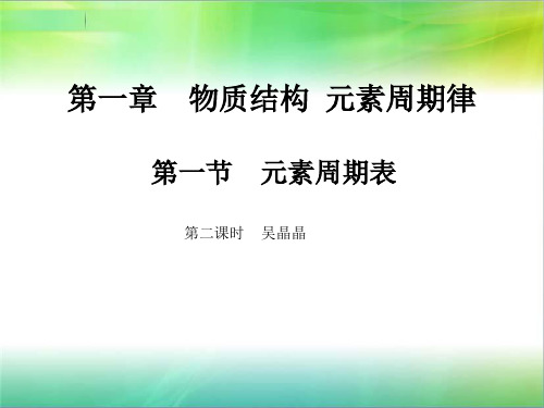 元素周期表第二课时碱金属和卤族元素