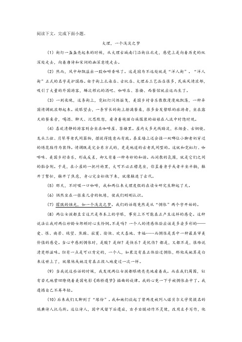 《大理,一个浅淡之梦》阅读练习及答案