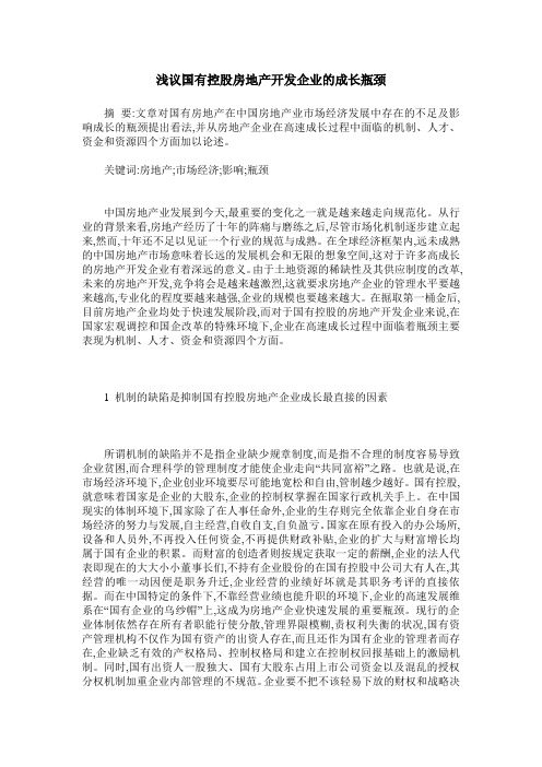 浅议国有控股房地产开发企业的成长瓶颈