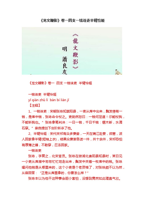 《龙文鞭影》卷一四支一钱诛吏半臂怜姬