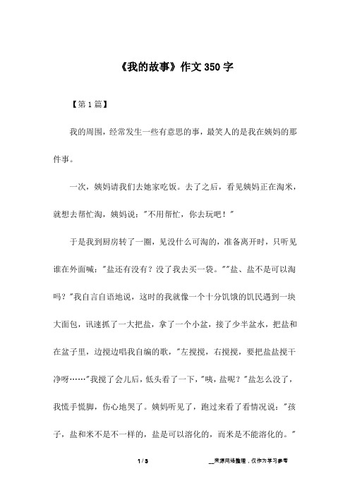 《我的故事》作文350字