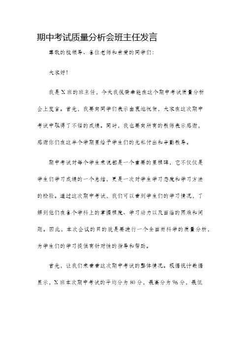 期中考试质量分析会班主任发言