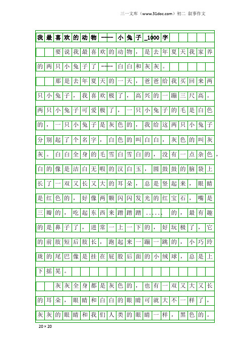 初二叙事作文：我最喜欢的动物----小兔子_1000字