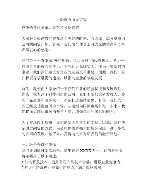 融资方面发言稿