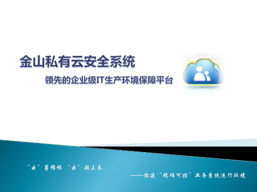 金山私有云安全系统