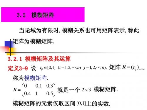 3[1].2模糊矩阵