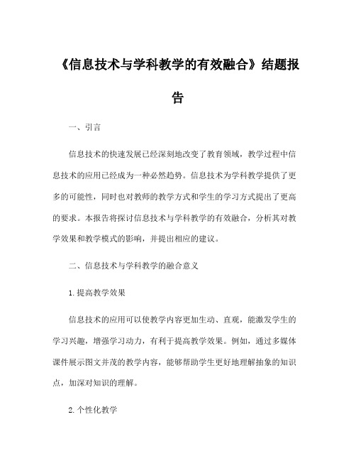 《信息技术与学科教学的有效融合》结题报告