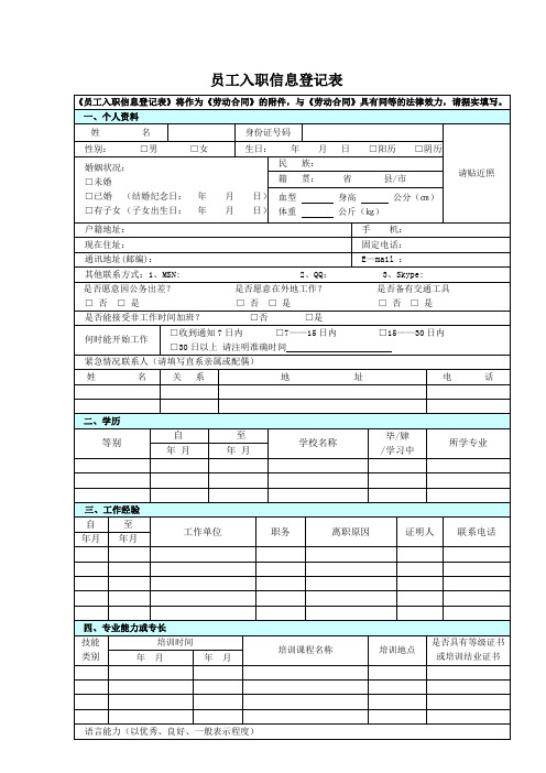 公司员工入职信息登记表12.24