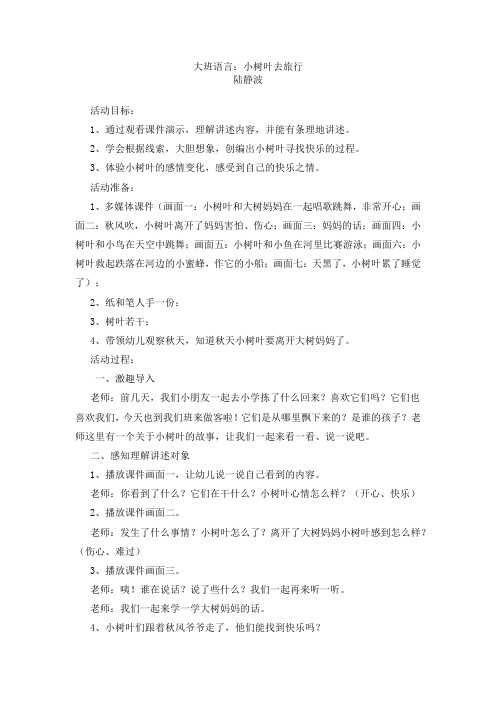 大班语言:小树叶去旅行