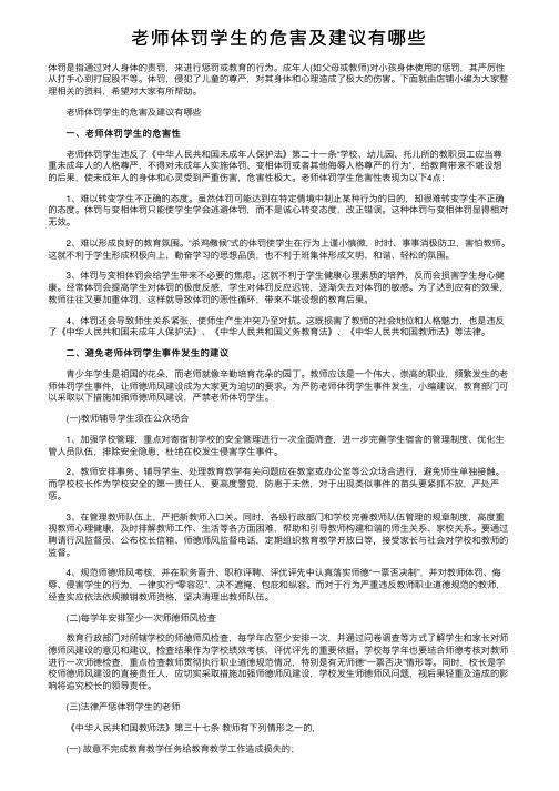 老师体罚学生的危害及建议有哪些