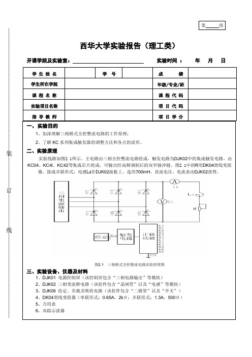 第组西华大学实验报告理工类