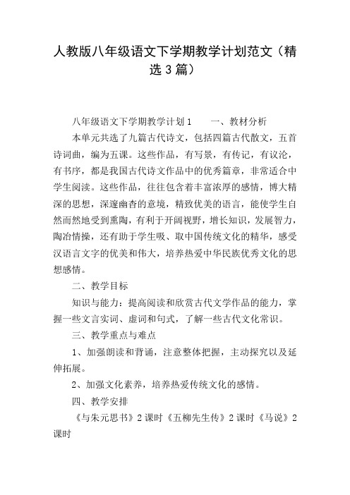 人教版八年级语文下学期教学计划范文(精选3篇)