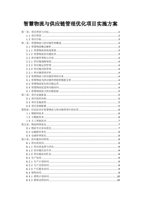 智慧物流与供应链管理优化项目实施方案