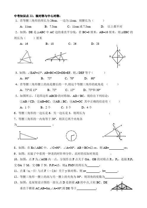 中考知识点22：轴对称与中心对称