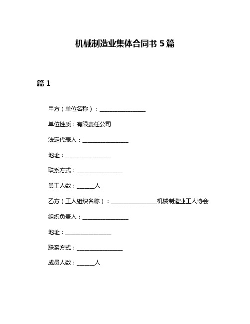 机械制造业集体合同书5篇