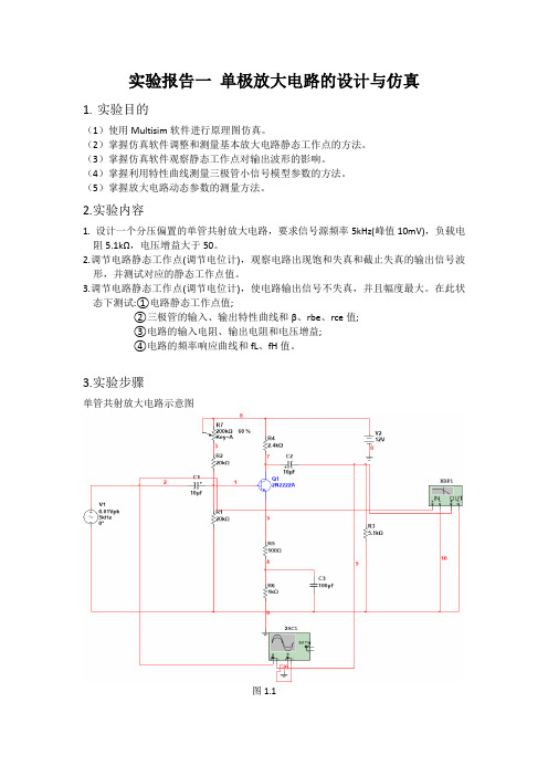 实验报告一 单极放大电路的设计与仿真