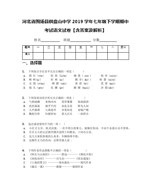 [中学联盟]河北省围场县棋盘山中学2019学年七年级下学期期中考试语文试卷【含答案及解析】