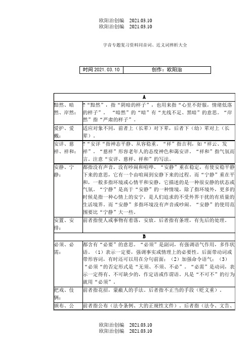 同音词近义词辨析大全之欧阳治创编