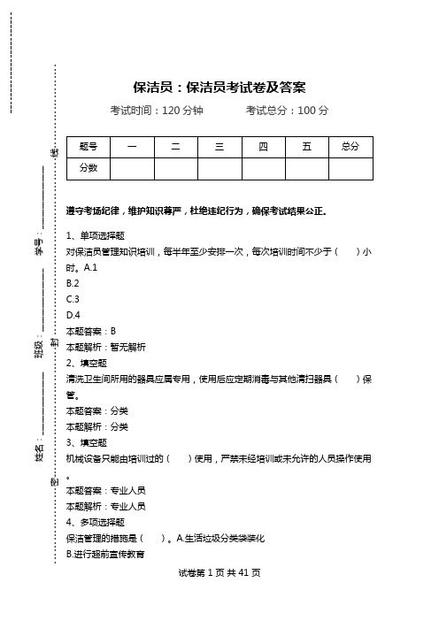 保洁员：保洁员考试卷及答案.doc