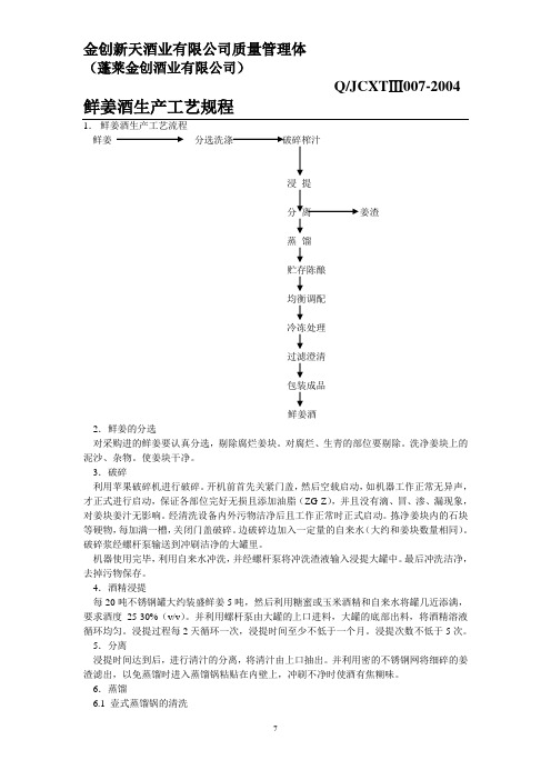 鲜姜酒生产工艺流程