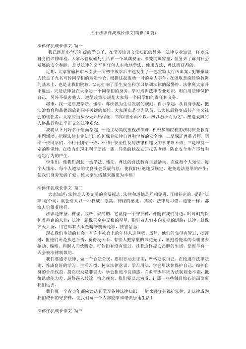 关于法律伴我成长作文(精彩10篇)