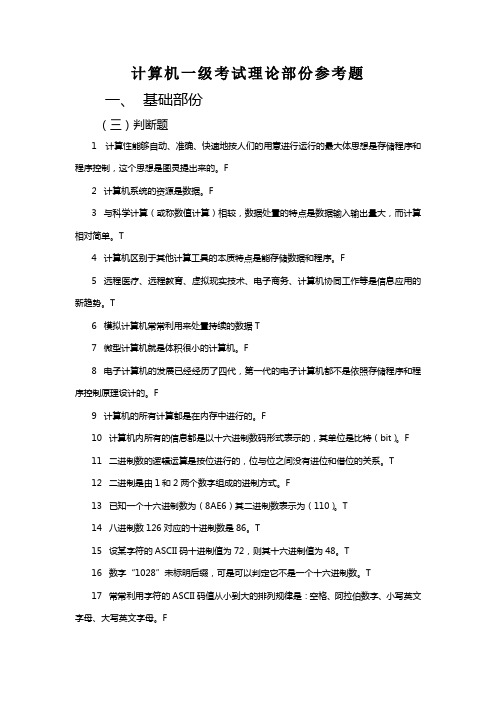 计算机一级基础部份判断题