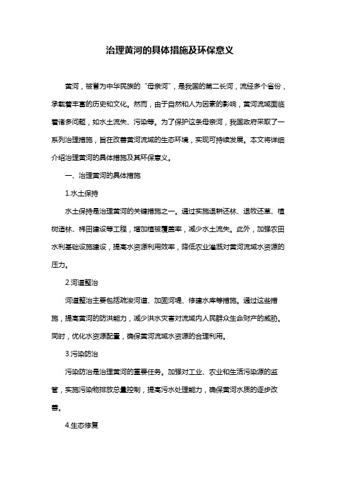 治理黄河的具体措施及环保意义