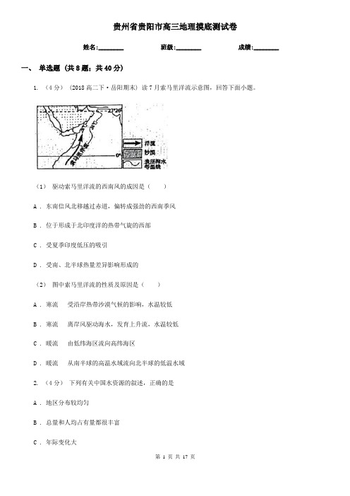 贵州省贵阳市高三地理摸底测试卷