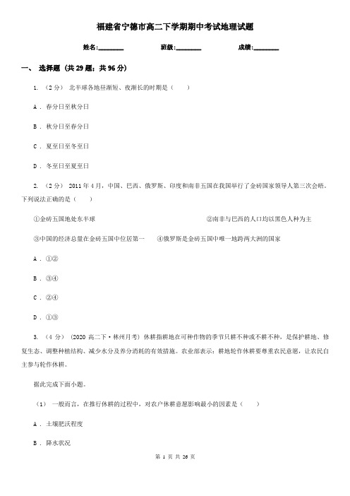 福建省宁德市高二下学期期中考试地理试题