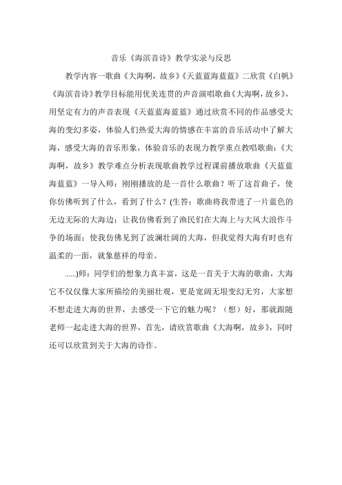 音乐《海滨音诗》教学实录与反思