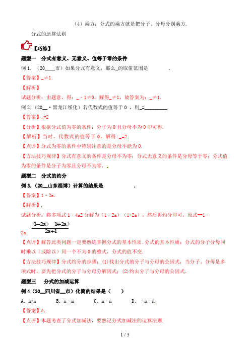 中考数学精学巧练备考秘籍第1章数与式第5课时分式