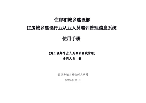 住房和城乡建设部 住房城乡建设行业从业人员培训管理信息系统 使用手册说明书