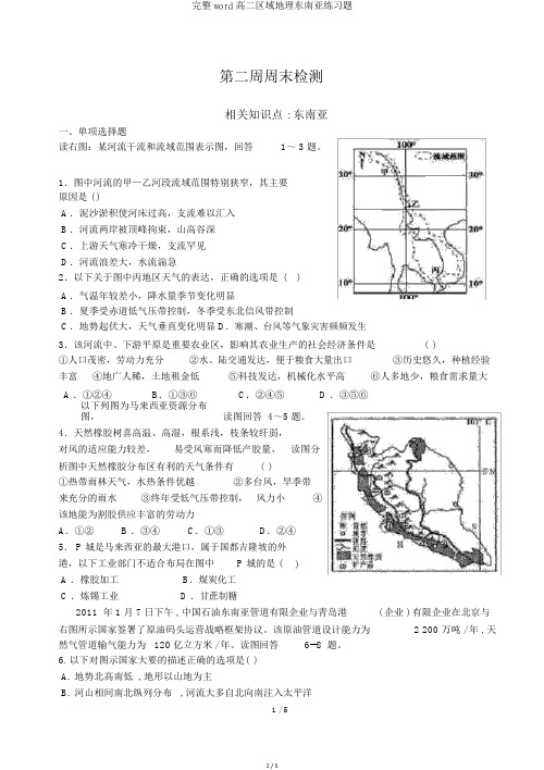 完整word高二区域地理东南亚练习题