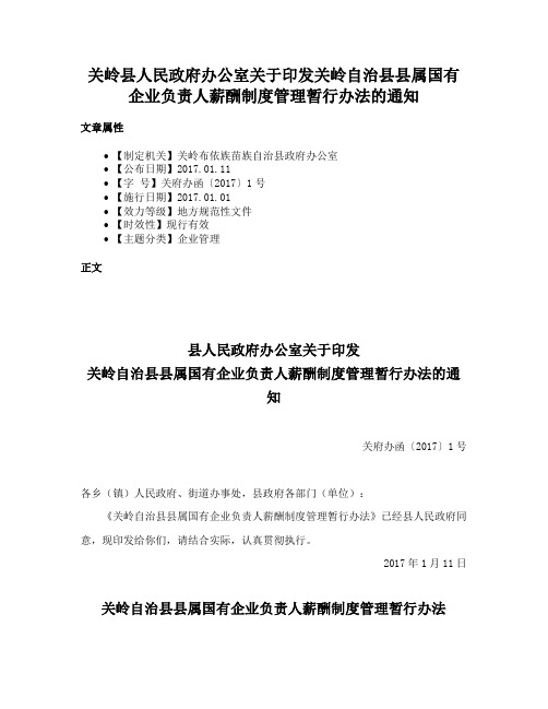 关岭县人民政府办公室关于印发关岭自治县县属国有企业负责人薪酬制度管理暂行办法的通知