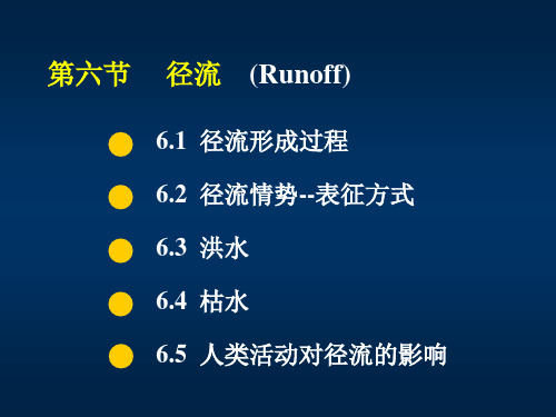 (6)第六节 径流(2)(9~10)