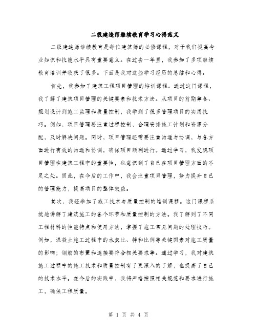 二级建造师继续教育学习心得范文(2篇)