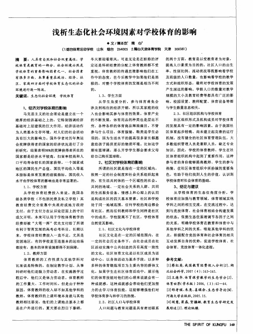 浅析生态化社会环境因素对学校体育的影响