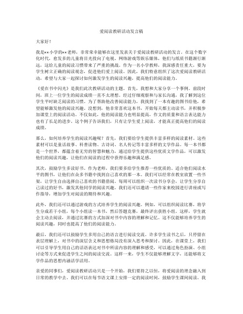 爱阅读教研活动发言稿