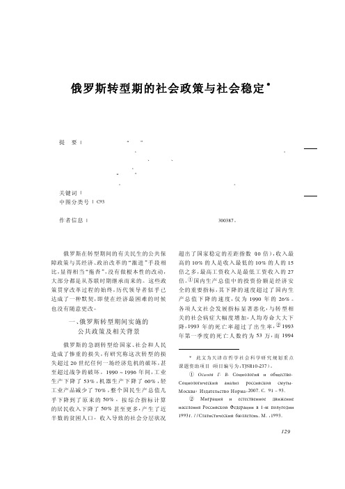 俄罗斯转型期的社会政策与社会稳定