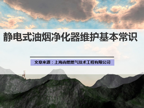 静电式油烟净化器维护基本常识