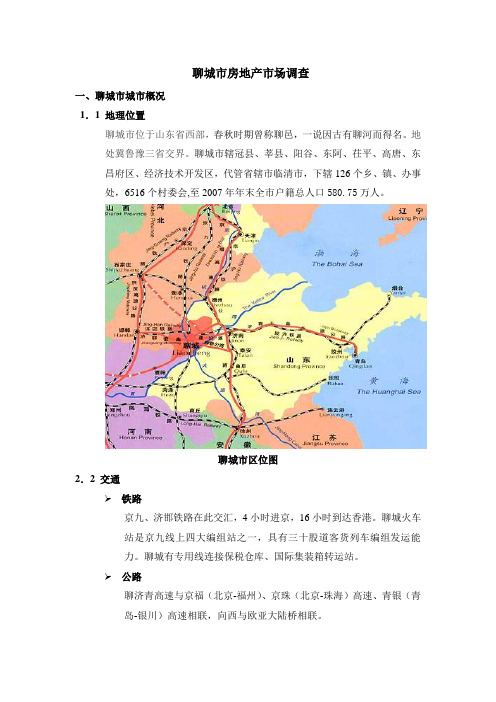 山东聊城市房地产市场调查报告