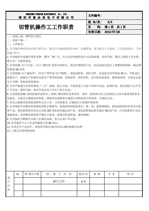 切管机操作工工作职责