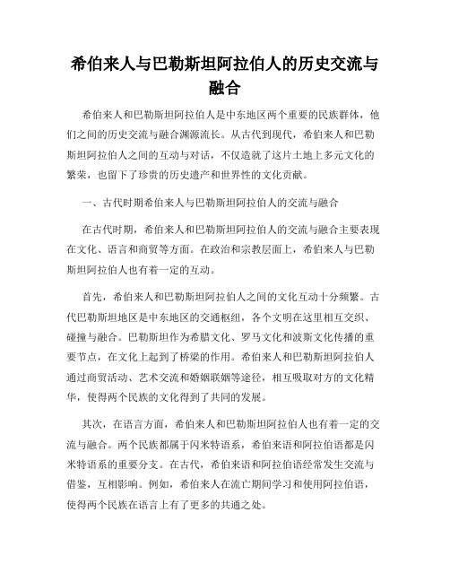 希伯来人与巴勒斯坦阿拉伯人的历史交流与融合